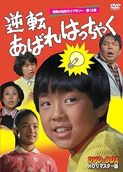 【中古】【未使用】逆転あばれはっちゃく HDリマスター DVD-BOX【昭和の名作ライブラリー 第12集】|AJIMURA-SHOP