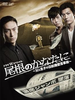 【中古】【未使用】尾根のかなたに ~父と息子の日航機墜落事故~(本編DVD2枚組)