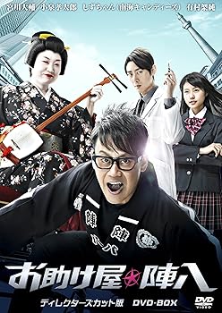 【中古】お助け屋☆陣八 ディレクターズカット版 DVD-BOX|AJIMURA-SHOP