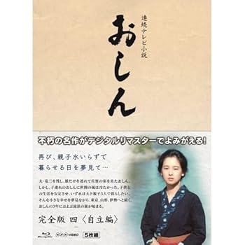 【中古】【未使用】連続テレビ小説 おしん 完全版 4 自立編　ブルーレイ 26,420円