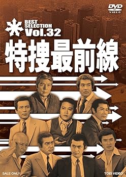 【中古】【未使用】特捜最前線 BEST SELECTION VOL.32 [DVD]