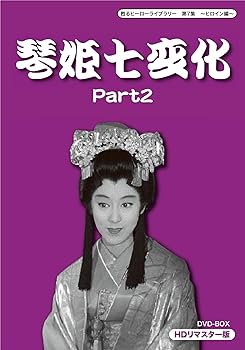 【中古】【未使用】甦るヒーローライブラリー 第7集 ~ヒロイン編~ 琴姫七変化 HDリマスターDVD-BOX Part2