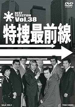 【中古】【未使用】特捜最前線 BEST SELECTION VOL.38 [DVD] 6,850円