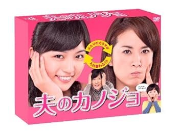 【中古】夫のカノジョ DVD-BOX|AJIMURA-SHOP