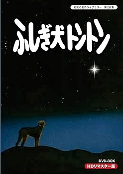 【中古】ふしぎ犬トントン HDリマスター DVD-BOX【昭和の名作ライブラリー 第20集】|AJIMURA-SHOP