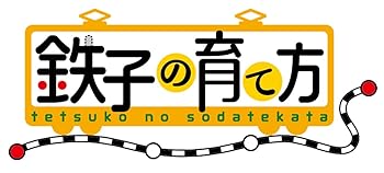 【中古】【未使用】鉄子の育て方 VOL.2 [DVD]