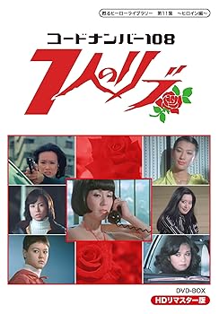 【中古】甦るヒーローライブラリー 第11集 ~ヒロイン編~ コードナンバー108 7人のリブ HDリマスター DVD-BOX