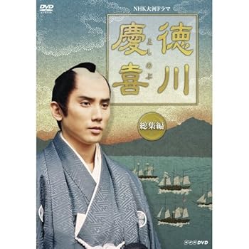 【中古】司馬遼太郎原作・本木雅弘主演 大河ドラマ 徳川慶喜 総集編 DVD 全2枚セット【NHKスクエア限定商品】