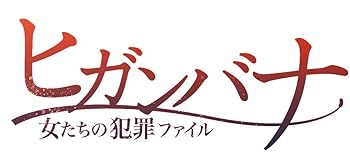 【中古】【未使用】ヒガンバナ~女たちの犯罪ファイル [DVD]