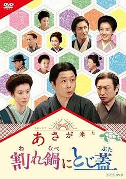 【中古】【未使用】連続テレビ小説 あさが来た スピンオフ 割れ鍋にとじ蓋 [DVD]