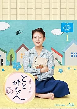 【中古】高畑充希主演 連続テレビ小説 とと姉ちゃん 完全版 ブルーレイBOX1｜AJIMURA-SHOP