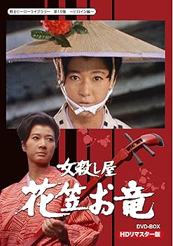 【中古】【未使用】甦るヒーローライブラリー 第19集 ヒロイン編 女殺し屋 花笠お竜 DVD-BOX HDリマスター版｜AJIMURA-SHOP