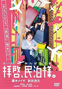 【中古】【未使用】拝啓、民泊様。 DVD-BOX