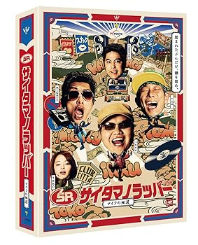 【中古】【未使用】SR サイタマノラッパー~マイクの細道~ DVD-BOX|AJIMURA-SHOP