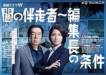 【中古】【未使用】闇の伴走者~編集長の条件 DVD-BOX｜AJIMURA-SHOP