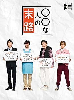 【中古】【未使用】○○な人の末路 [DVD] 15,854円