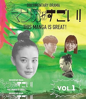 【中古】【未使用】このマンガがすごい! Blu-ray 1巻