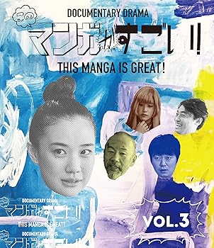 【中古】【未使用】このマンガがすごい!Blu-ray 3巻|AJIMURA-SHOP