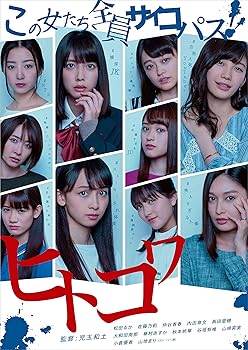 【中古】【未使用】ヒトコワ -この女たち全員サイコパス- 1 [DVD]