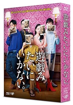 【中古】【未使用】「遊戯(ゲーム)みたいにいかない。」Blu-ray BOX