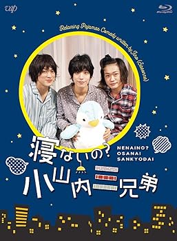 【中古】【未使用】寝ないの?小山内三兄弟 [Blu-ray]