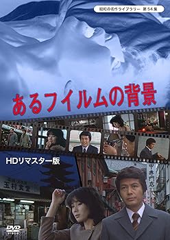 【中古】【未使用】あるフィルムの背景 【昭和の名作ライブラリー 第54集】 [DVD]｜AJIMURA-SHOP