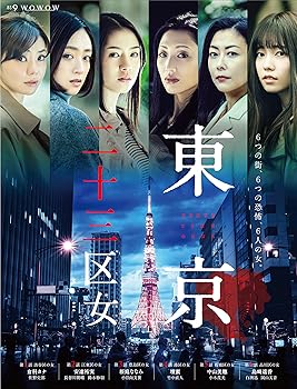 【中古】【未使用】ＷＯＷＯＷオリジナルドラマ　東京二十三区女　DVD-BOX