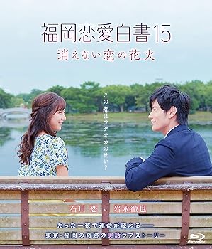【中古】【未使用】福岡恋愛白書15 消えない恋の花火 [Blu-ray]