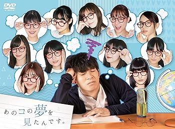 【中古】あのコの夢を見たんです。DVDBOX(5枚組)