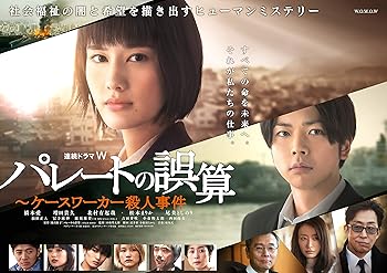 【中古】【未使用】連続ドラマW パレートの誤算 ~ケースワーカー殺人事件 DVD-BOX