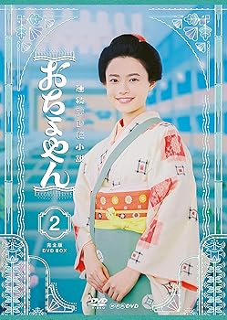 【中古】連続テレビ小説 おちょやん 完全版 DVD BOX2|AJIMURA-SHOP