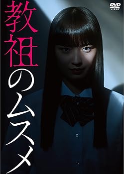 【中古】【未使用】教祖のムスメ [DVD-BOX]