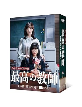 【中古】【メーカー特典あり】「最高の教師 1年後、私は生徒に■された」DVD-BOX 〔オリジナルＡ４クリアファイル付き〕
