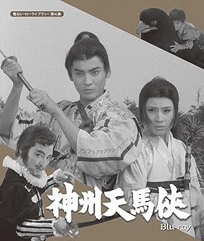 【中古】神州天馬侠 【甦るヒーローライブラリー 第41集】 [Blu-ray] 24,260円