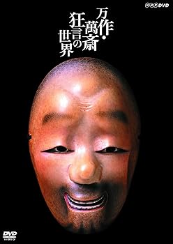 【中古】【未使用】万作・萬斎 狂言の世界 [DVD]