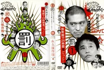【中古】ダウンタウンのガキの使いやあらへんで 1 [レンタル落ち] [DVD]