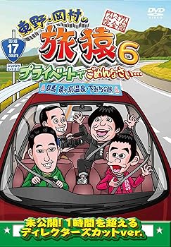 【中古】東野・岡村の旅猿6 プライベートでごめんなさい・・・ 群馬 猿ヶ京温泉・下みちの旅 プレミアム完全版 [DVD]