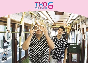 【中古】【未使用】TKO ゴールデン劇場6 [DVD]