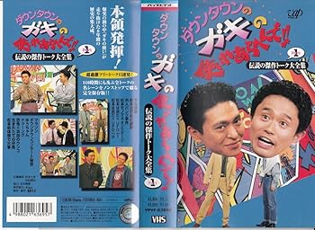 【中古】【未使用】ダウンタウンのガキの使いやあらへんで!!(3) ～ 伝説の傑作トーク大全集パート 1 [VHS]｜AJIMURA-SHOP 17,440円