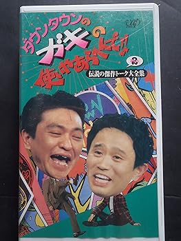 【中古】【未使用】ダウンタウンのガキの使いやあらへんで!!(4) ～ 伝説の傑作トーク大全集パート2 [VHS]｜AJIMURA-SHOP