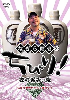 【中古】なぎら健壱のちびり!立ち呑みの旅 [DVD]