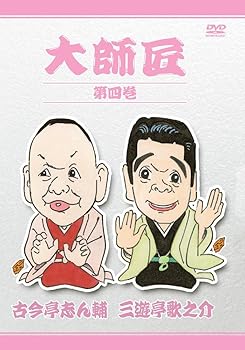 【中古】【未使用】大師匠 第四巻 [DVD]