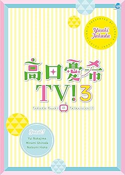 【中古】【未使用】高田憂希TV!3 [DVD]