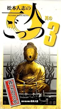 【中古】【未使用】松本人志の一人ごっつ Vol.3 [VHS]
