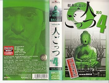 【中古】【未使用】松本人志の一人ごっつ Vol.4 [VHS]