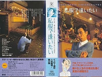 【中古】【未使用】私服で逢いたい?ISSE OGATA JINSE-GEKIJYO2 [VHS]