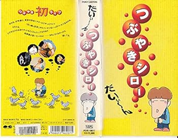 【中古】【未使用】つぶやきシロー/だいぃ～ん!! [VHS]｜AJIMURA-SHOP