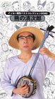【中古】【未使用】イッセー尾形ベストコレクション2000 熊の清次郎 [VHS]