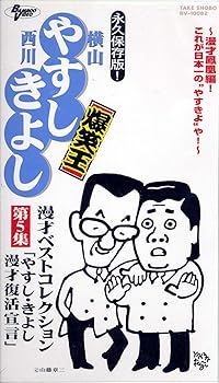 【中古】横山やすし 西川きよし 爆笑王 漫才ベストコレクション 第5集 やすし・きよし漫才復活宣言[VHS]｜AJIMURA-SHOP