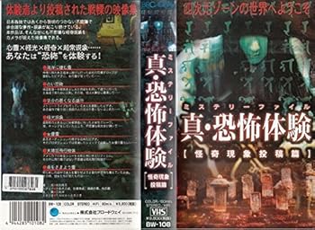 【中古】【未使用】真・恐怖体験(ミステリーファイル)~怪奇現象投稿篇~ [VHS]